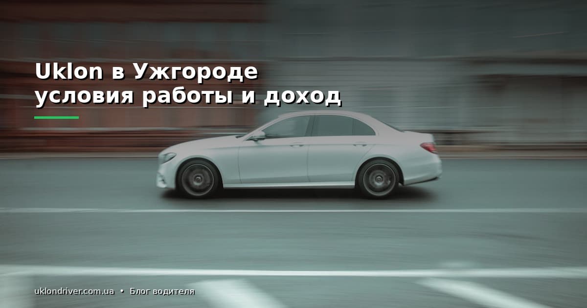 Uklon в Ужгороде: условия работы и доход