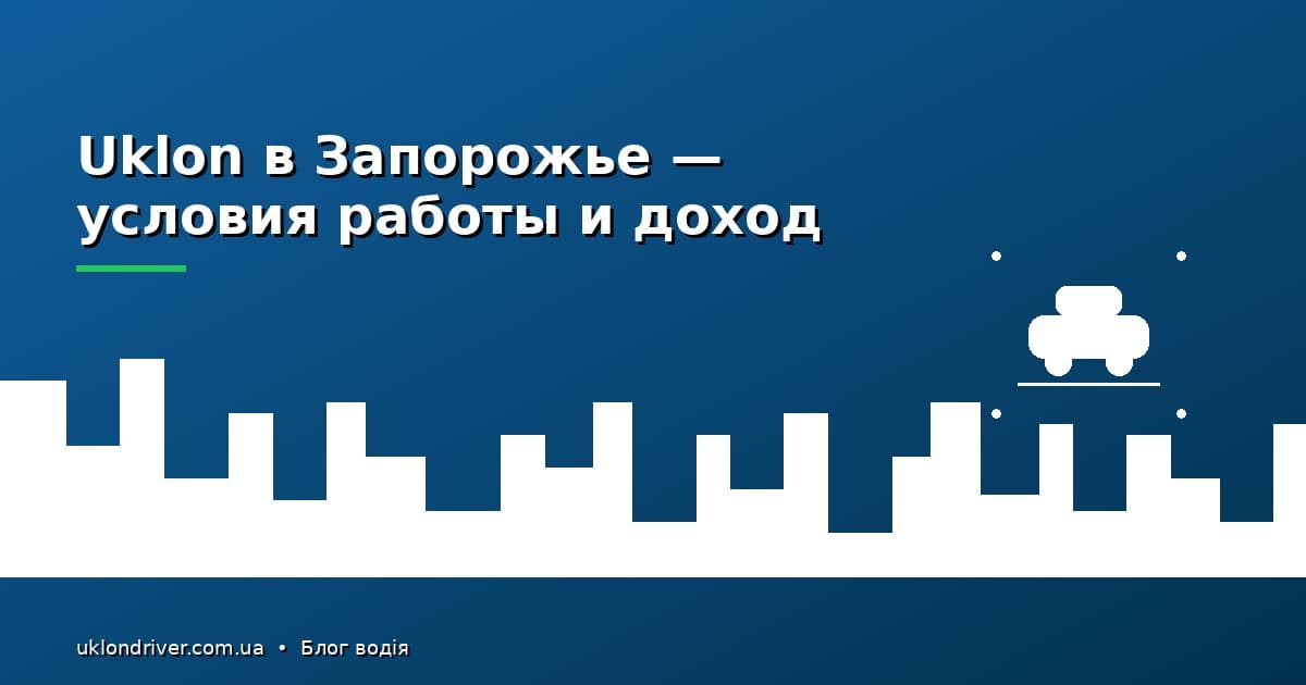 Uklon в Запорожье: условия работы и доход водителя