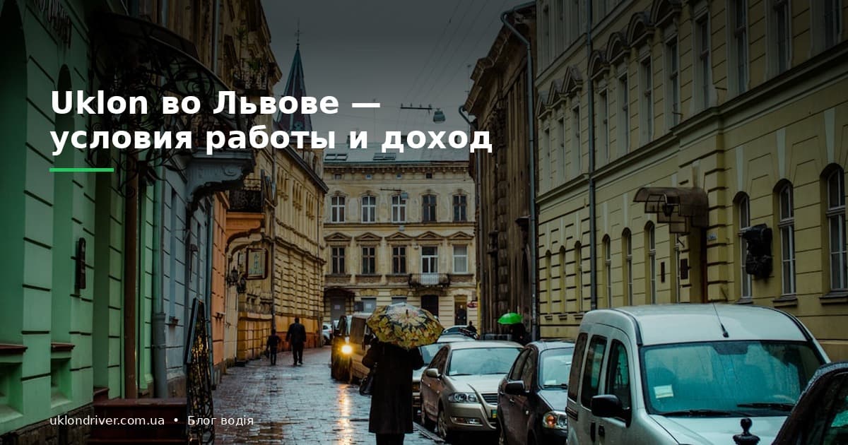 Uklon во Львове: условия работы и доход в 2026 году
