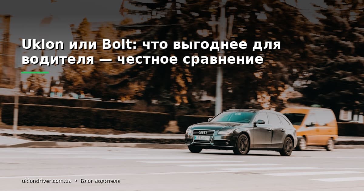 Uklon или Bolt: что выгоднее для водителя — честное сравнение