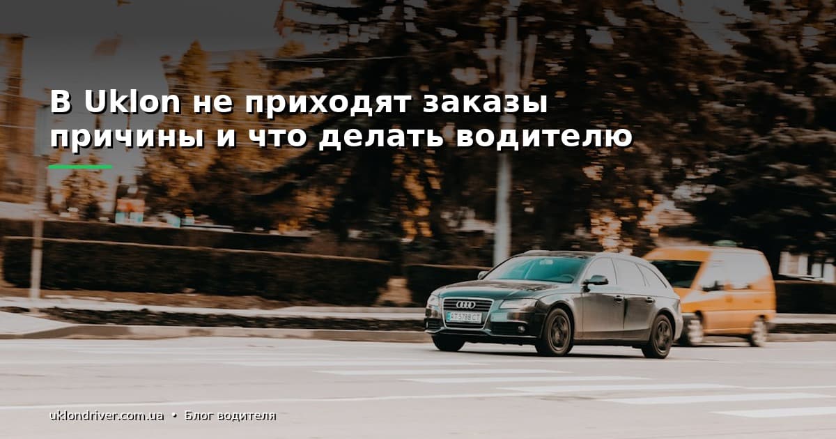В Uklon не приходят заказы: причины и что делать водителю