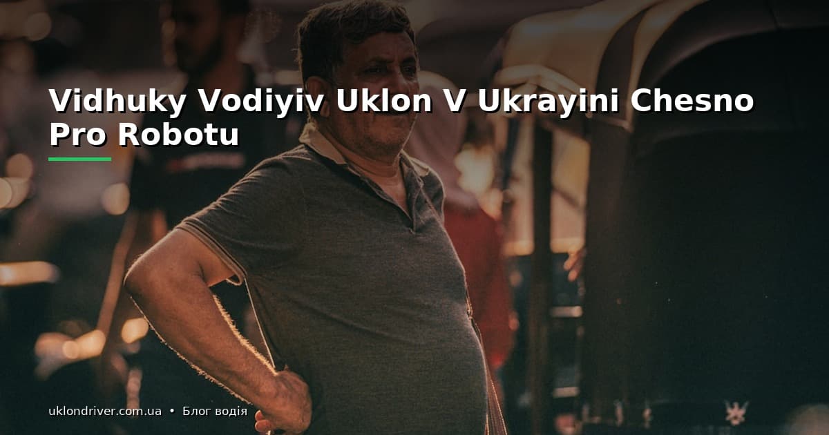 Відгуки водіїв Uklon в Україні: чесно про роботу