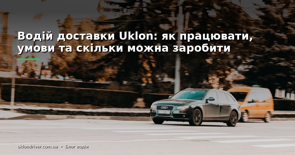 Водій доставки Uklon: як працювати, умови та скільки можна заробити