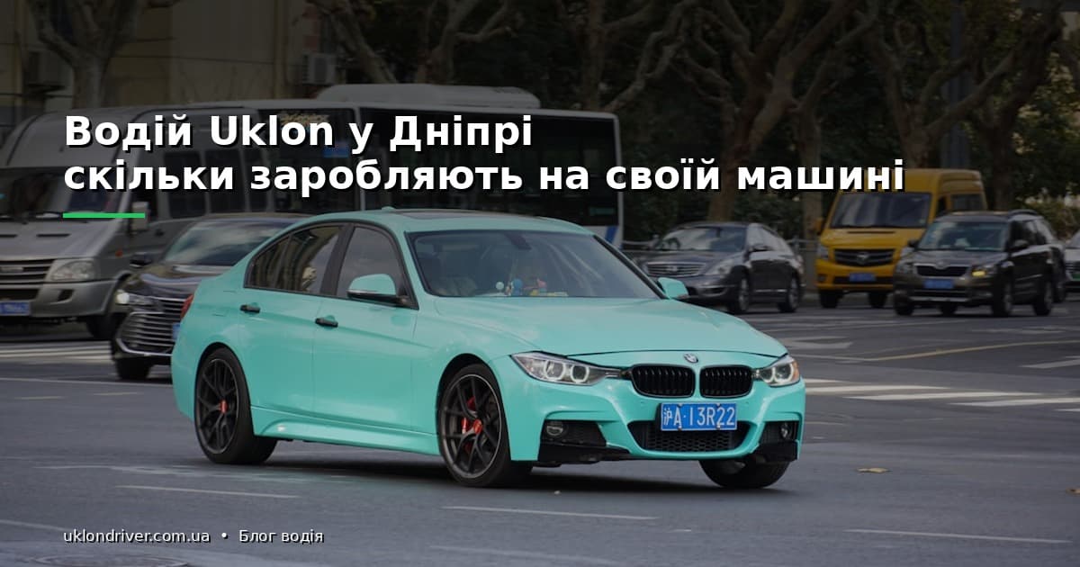 Водій Uklon у Дніпрі: скільки заробляють на своїй машині