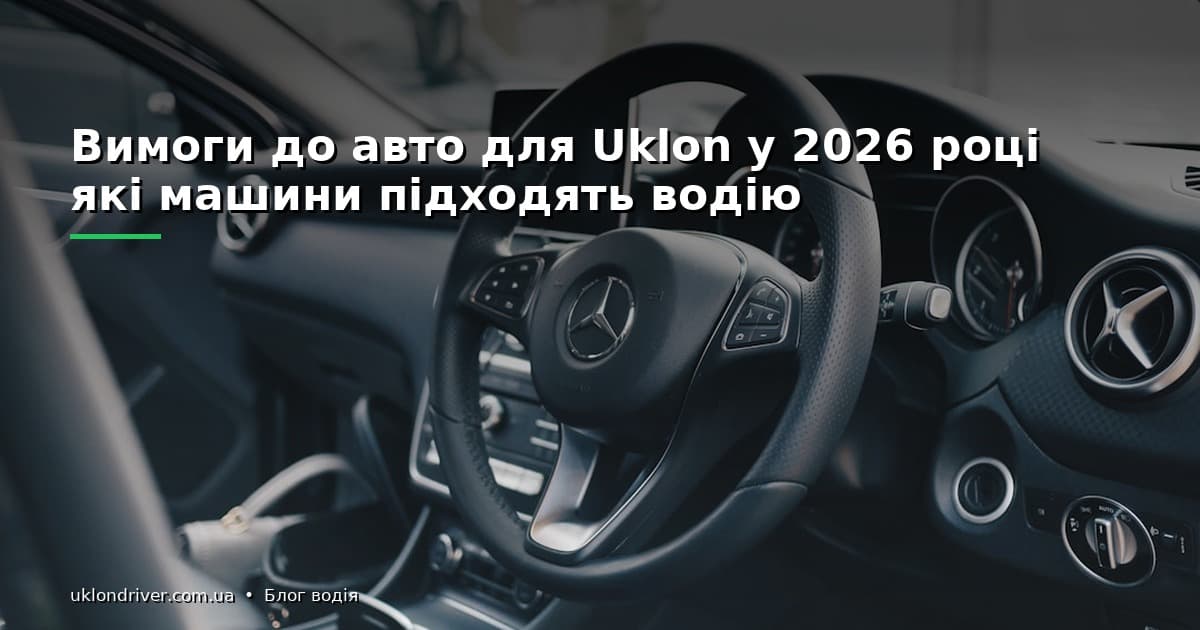 Вимоги до авто для Uklon у 2026 році: які машини підходять водію