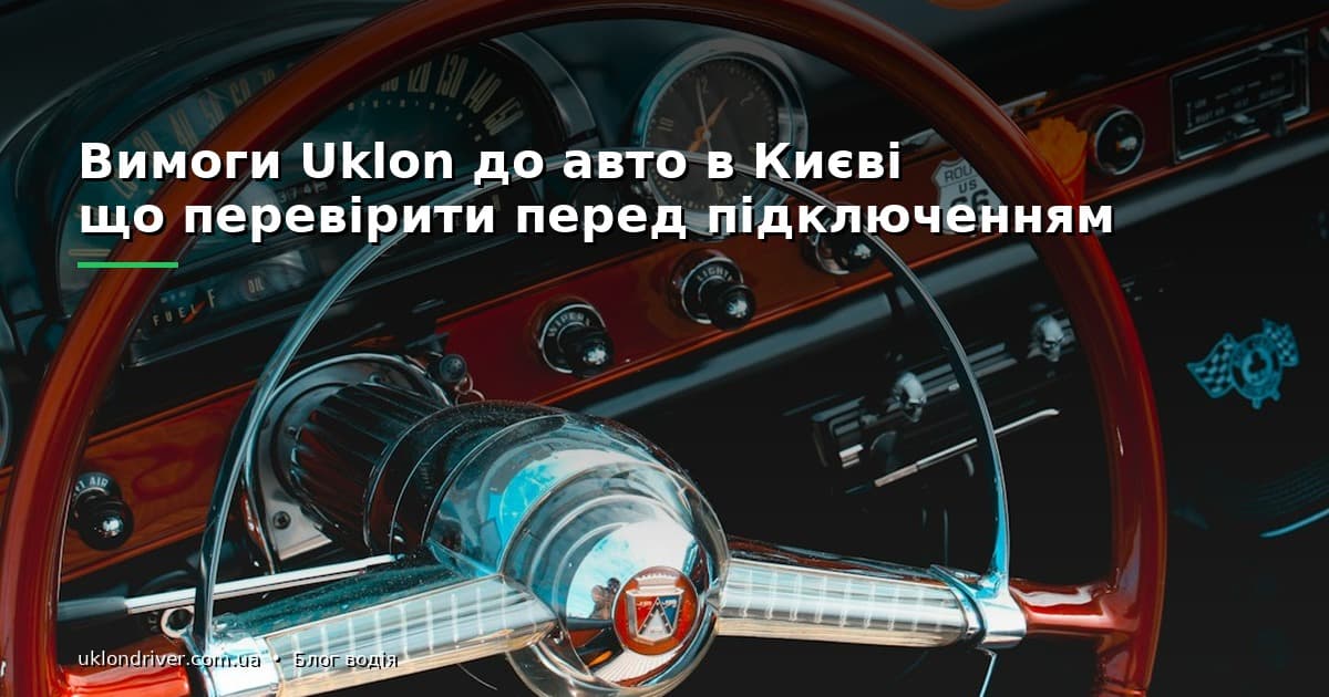 Вимоги Uklon до авто в Києві: що перевірити перед підключенням