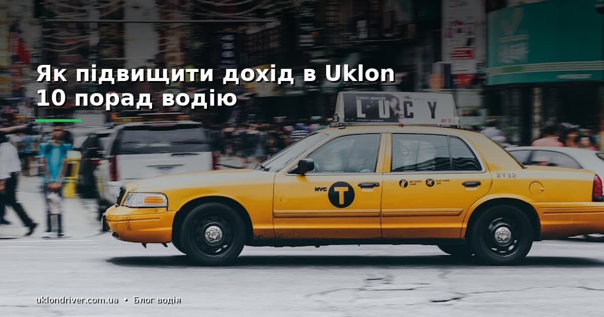 Як підвищити дохід в Uklon: 10 порад водію