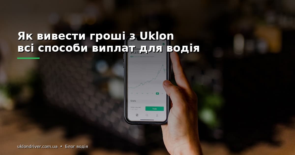 Коли і як Uklon виплачує гроші водіям: графік виплат
