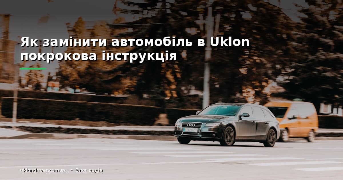 Які документи й авто потрібні для зміни в Uklon