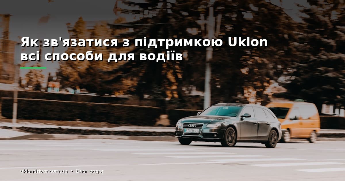 Підтримка Uklon: телефон 0 77 110 07 10, чат і email — як швидко дозвонитися (2026)