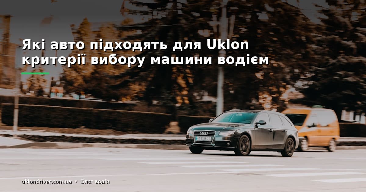 Які авто підходять для Uklon: критерії вибору машини водієм